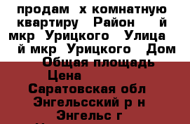 продам 2х.комнатную квартиру › Район ­ 1-й мкр. Урицкого › Улица ­ 1-й мкр. Урицкого › Дом ­ 15 › Общая площадь ­ 44 › Цена ­ 1 250 000 - Саратовская обл., Энгельсский р-н, Энгельс г. Недвижимость » Квартиры продажа   . Саратовская обл.